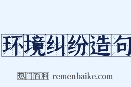 环境纠纷造句是什么意思的图片